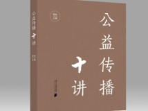 《公益传播十讲》：公益提升“五力”，让好事传千里