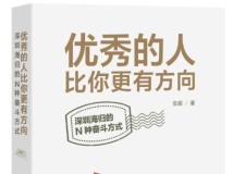 《优秀的人比你更有方向——深圳海归的N种奋斗方式》：深圳海归的奋斗群像