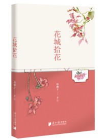 《花城拾花》 《花城拾花》