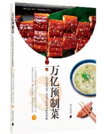 《万亿预制菜》 《万亿预制菜》
