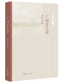 《广州生长录》 《广州生长录》