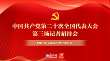 中国共产党第二十次全国代表大会新闻中心第三场记者招待会 中国共产党第二十次全国代表大会新闻中心第三场记者招待会