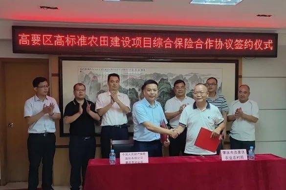 7月9日，高要区农业农村局与人保财险肇庆市分公司签订了全市首个高标准农田建设项目金融保险合作协议  