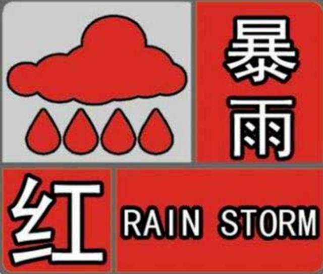 暴雨红色预警信号。 暴雨红色预警信号。