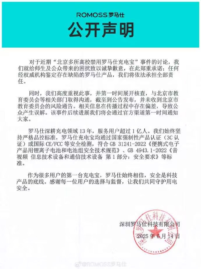 充电宝遭北京多所高校排查 罗马仕官方致歉