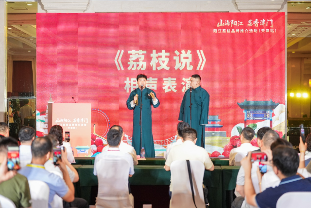 推介活动在一场别开生面的天津相声《荔枝说》带来的欢声笑语中拉开帷幕。