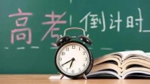 广东高考准考证6月3日起可通过三种方式查询打印 广东高考准考证6月3日起可通过三种方式查询打印