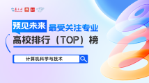 @广东高考生 如何报读计算机专业?来看这个全国高校榜单分析! @广东高考生 如何报读计算机专业?来看这个全国高校榜单分析!