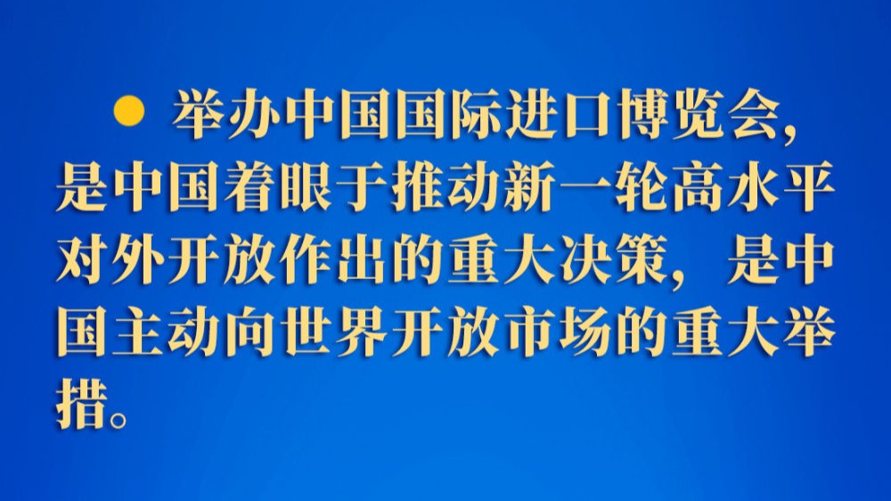 连续五年进博会，习近平主席这样宣示高水平开放