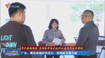 广东:激活县域经济活力 变短板为潜力板 广东:激活县域经济活力 变短板为潜力板