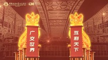 共展“美好生活”!一分钟直击第134届广交会第三期 共展“美好生活”!一分钟直击第134届广交会第三期