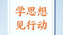 南方图评|扎实开展主题教育② 南方图评|扎实开展主题教育②