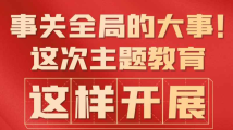 事关全局的大事!这次主题教育这样开展 事关全局的大事!这次主题教育这样开展