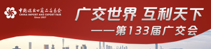 【專題】第133屆廣交會