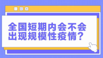 短期内会出现规模性疫情吗?还要打疫苗吗?专家解答 短期内会出现规模性疫情吗?还要打疫苗吗?专家解答