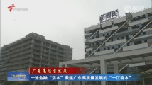 一池金融“活水”激起广东高质量发展的“一江春水” 一池金融“活水”激起广东高质量发展的“一江春水”