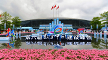 绽放数字之美 共赴数字之约——写在第六届数字中国建设峰会开幕之际 绽放数字之美 共赴数字之约——写在第六届数字中国建设峰会开幕之际