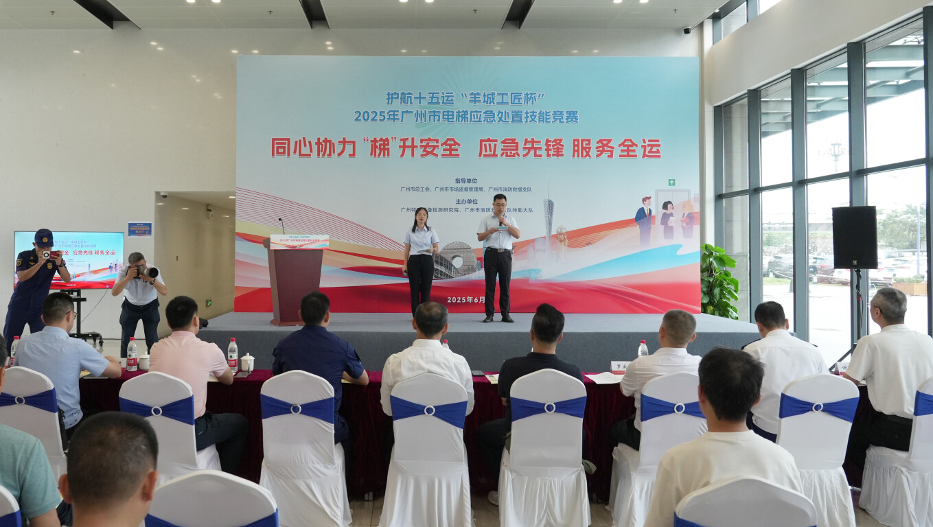 百余名“电梯应急侠”集合！广州举办电梯应急处置技能竞赛