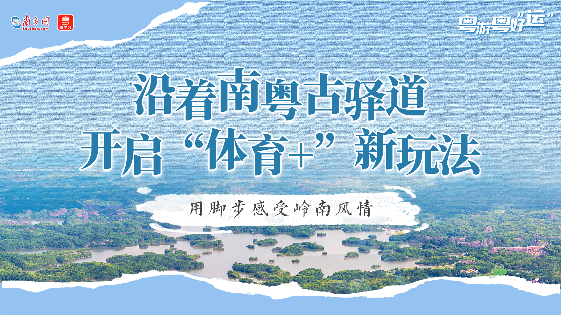 粤游粤好“运”丨沿着南粤古驿道开启“体育+”新玩法，用脚步感受岭南风情