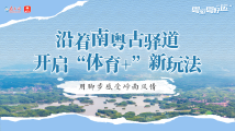 粤游粤好“运”丨沿着南粤古驿道开启“体育+”新玩法,用脚步感受岭南风情 粤游粤好“运”丨沿着南粤古驿道开启“体育+”新玩法,用脚步感受岭南风情