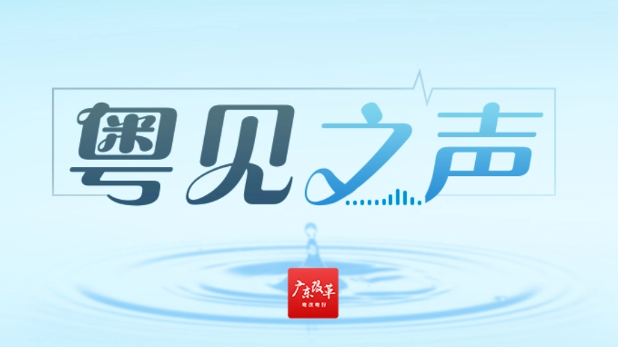 粤见之声 | 以更大力度支持深圳推进综合改革试点