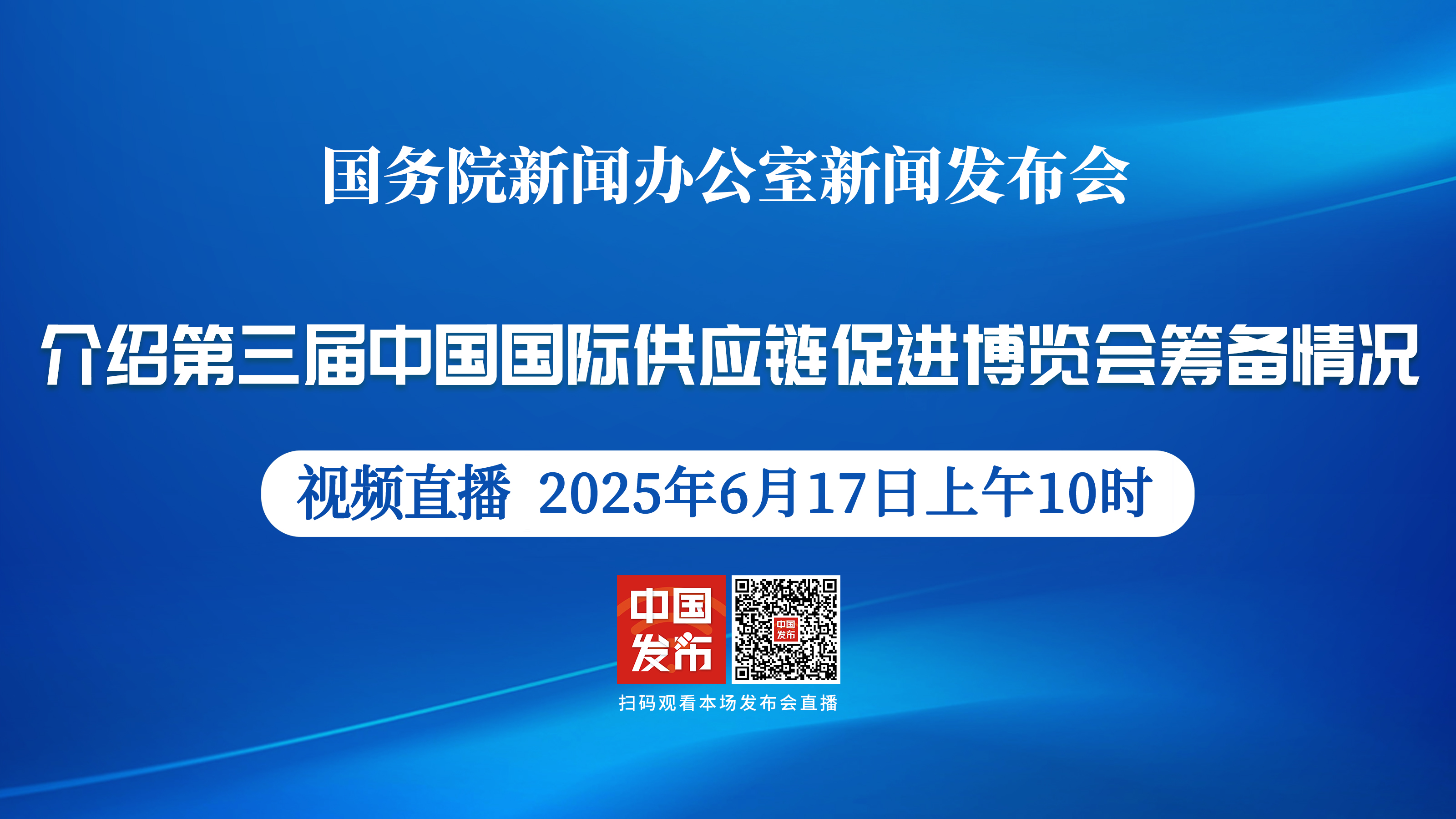 国新办就第三届中国国际供应链促进博览会筹备情况举行新闻发布会