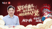 林凯彬谈粤剧“破圈”:早茶听曲儿,逛街看角儿,城在剧中人不觉 林凯彬谈粤剧“破圈”:早茶听曲儿,逛街看角儿,城在剧中人不觉