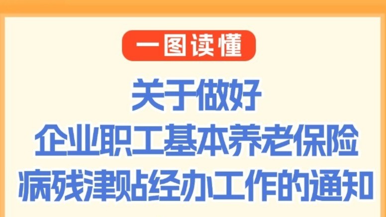 一图读懂｜关于做好企业职工基本养老保险病残津贴经办工作的通知