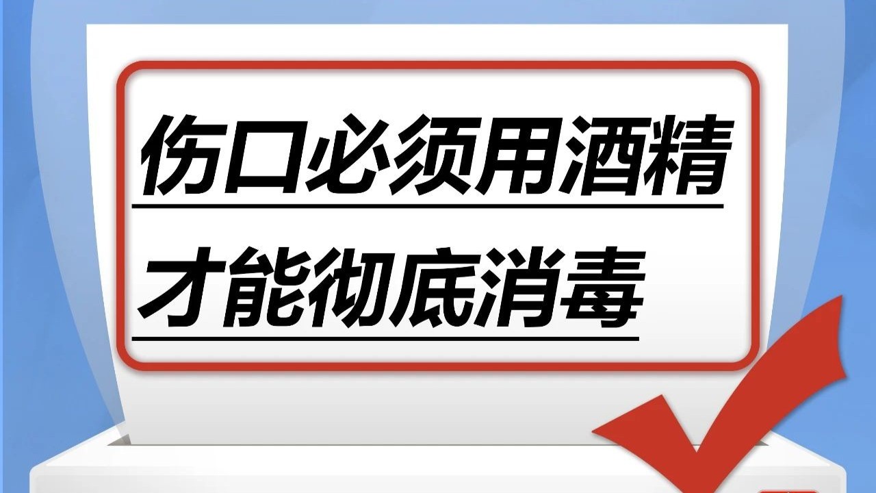 伤口必须用酒精才能彻底消毒……是真是假？｜谣言终结站