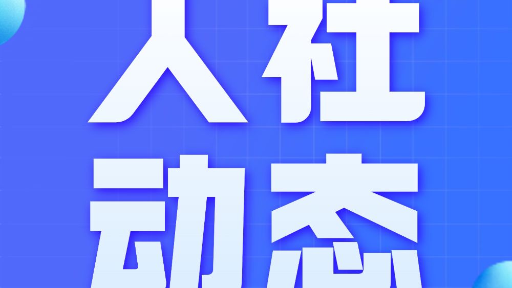 全省人力资源市场建设工作座谈会召开