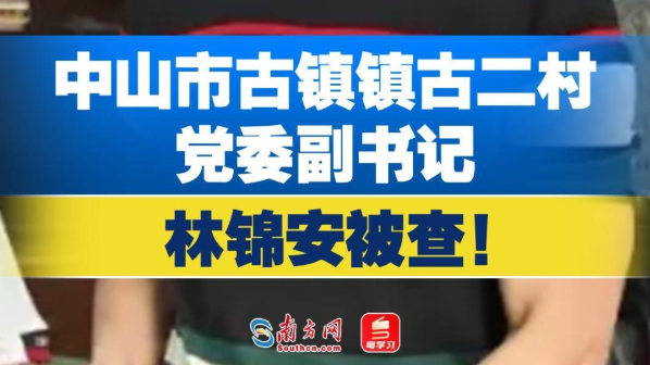 中山市古镇镇古二村党委副书记林锦安被查！
