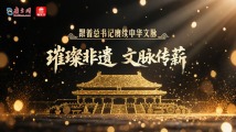 跟着总书记赓续中华文脉|璀璨非遗 文脉传薪 跟着总书记赓续中华文脉|璀璨非遗 文脉传薪