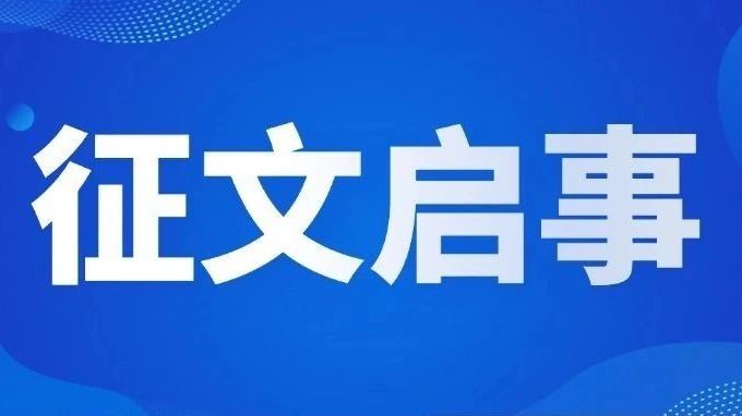中共领导的抗日武装与盟军在大湾区的国际交往与合作跨界研讨会征文通知