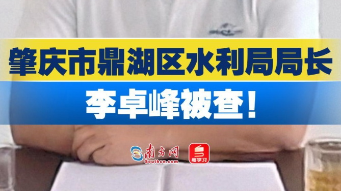 肇庆市鼎湖区水利局局长李卓峰被查