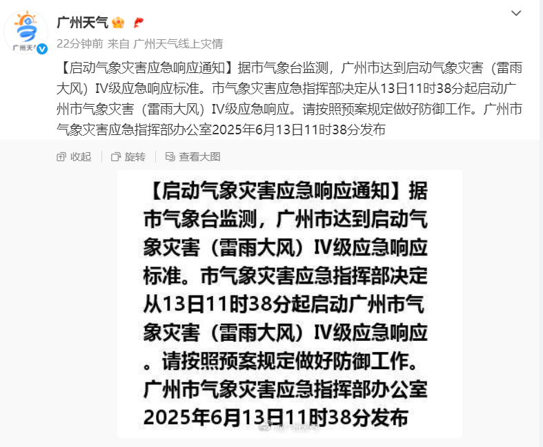 雷雨＋大风，广州启动气象灾害Ⅳ级应急响应