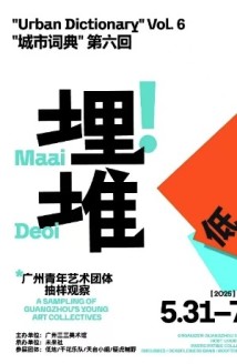 “埋堆!广州青年艺术团体抽样观察”展览开幕 “埋堆!广州青年艺术团体抽样观察”展览开幕