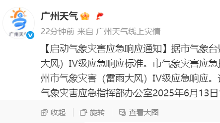 雷雨＋大风，广州启动气象灾害Ⅳ级应急响应