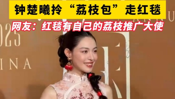广东人基因觉醒！钟楚曦拎“荔枝包”走红毯