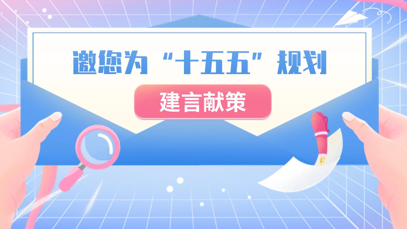 广东省人力资源和社会保障事业发展“十五五”规划邀您“码上献策”→