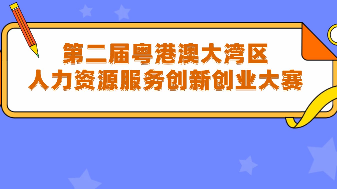 第二届粤港澳大湾区人力资源服务创新创业大赛正式