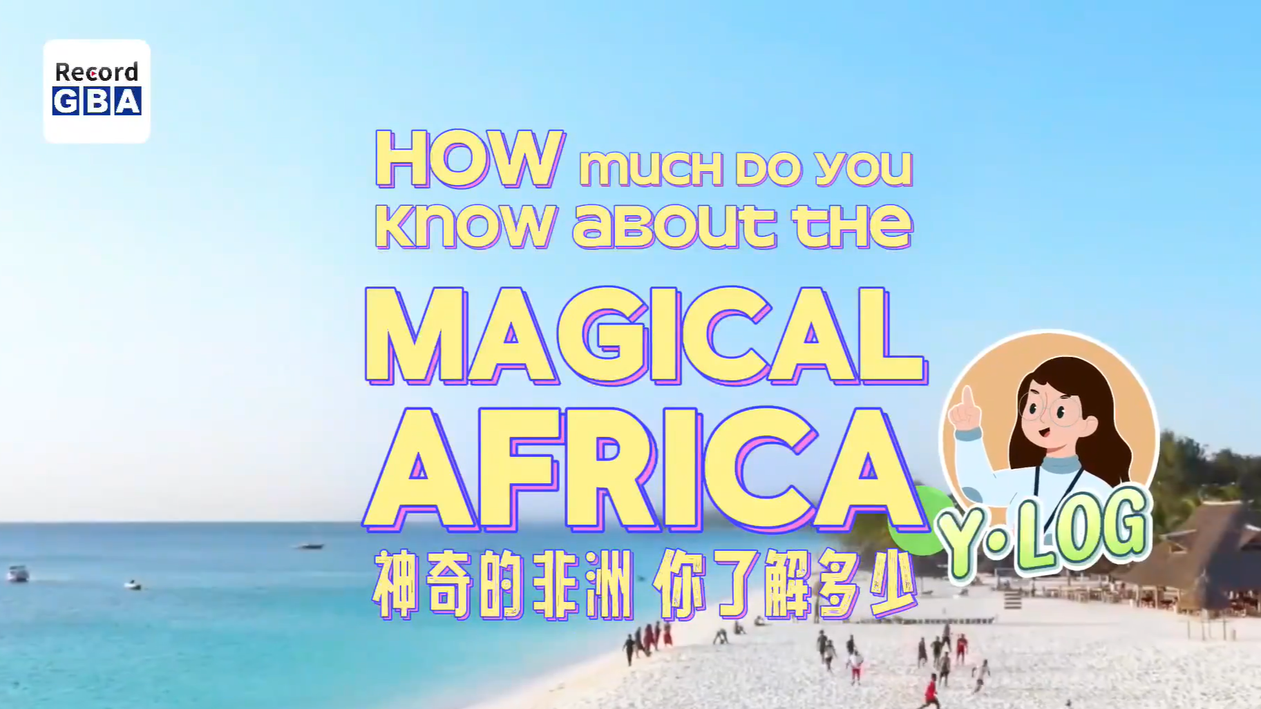 ​Y.Log | How much do you know about the magical Africa?