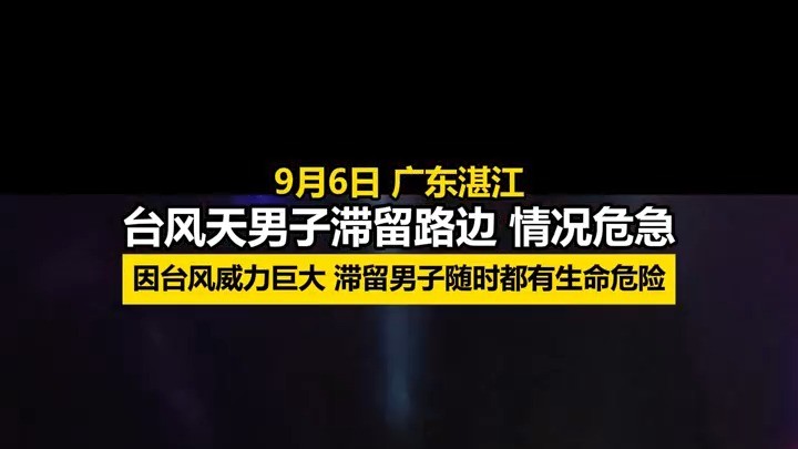 台风天受伤男子滞留路边，幸亏他们来了......