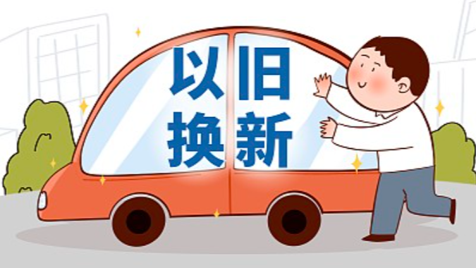 广东汽车、家电政府以旧换新补贴，攻略请收好！