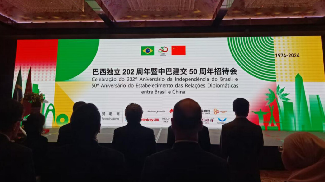 The 202nd Independence Day Reception of Brazil held in Guangzhou