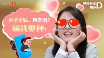 网络安全知多D|@恋爱脑,网恋吗?骗钱那种! 网络安全知多D|@恋爱脑,网恋吗?骗钱那种!
