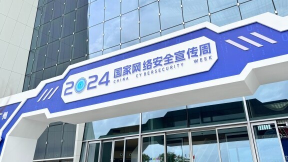 多方面创新成果亮相2024年网络安全博览会暨网络安全产品和服务供需洽谈会