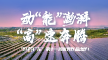 动“能”澎湃 “高”速奔腾 “好赞广东”第十一周优秀作品出炉! 动“能”澎湃 “高”速奔腾 “好赞广东”第十一周优秀作品出炉!