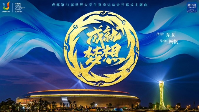 成都大运会开幕式官方主题曲来了！