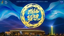 成都大运会开幕式官方主题曲来了! 成都大运会开幕式官方主题曲来了!