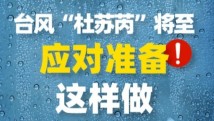 南方公益丨台风“杜苏芮”将至,如何做好应对准备? 南方公益丨台风“杜苏芮”将至,如何做好应对准备?